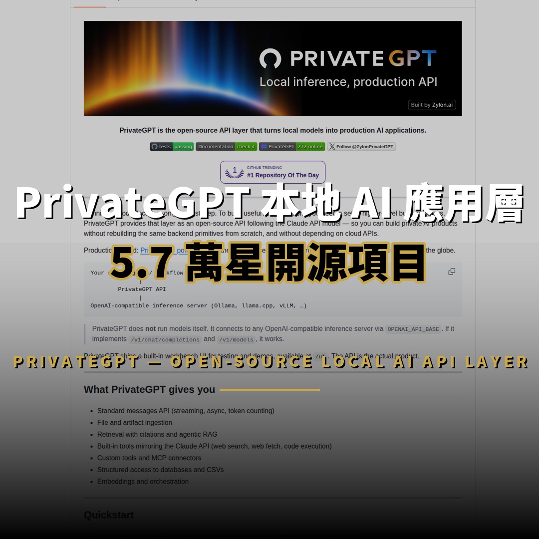 5.7 萬星開源項目：PrivateGPT — 本地私有 AI 應用 API 層