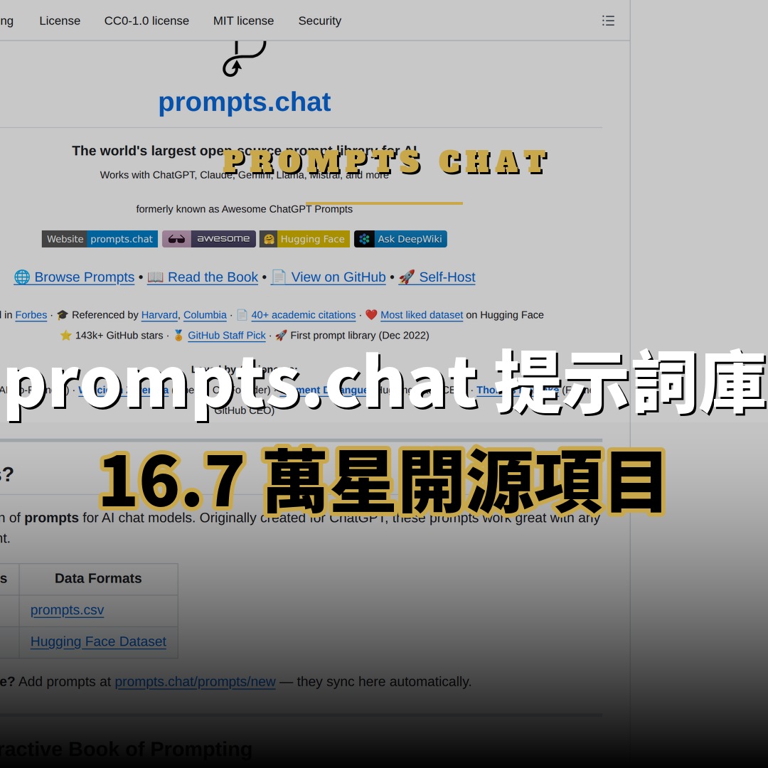 16.7 萬星開源項目：prompts.chat — 全球最大 AI 提示詞庫