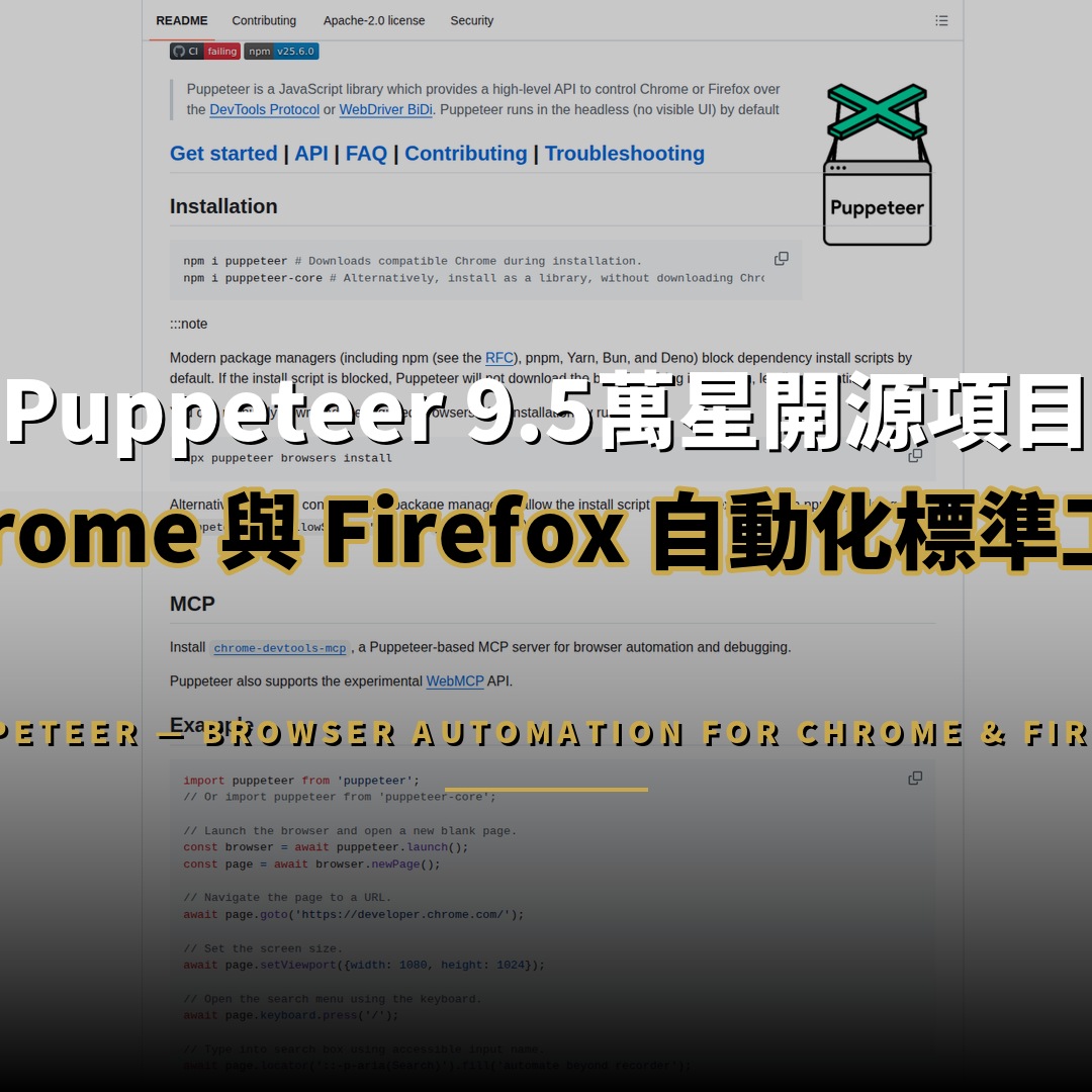 Puppeteer 9.5萬星開源項目：瀏覽器自動化標準工具