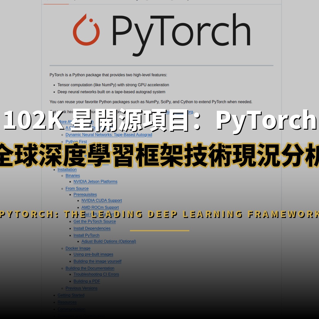102K 星開源項目：PyTorch — 全球深度學習框架的技術現況分析