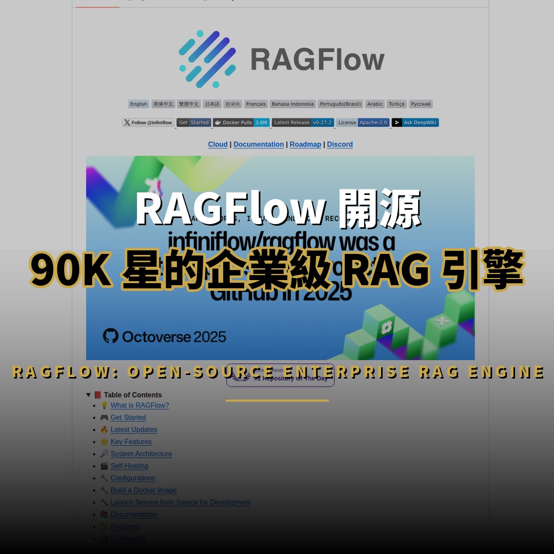 RAGFlow 開源：90K 星的企業級 RAG 引擎