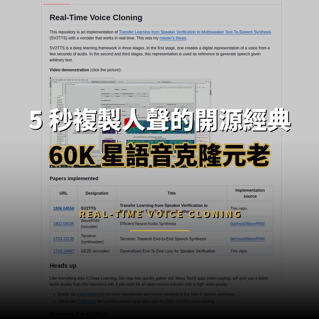Real-Time-Voice-Cloning 開源解析：5 秒複製人聲的經典