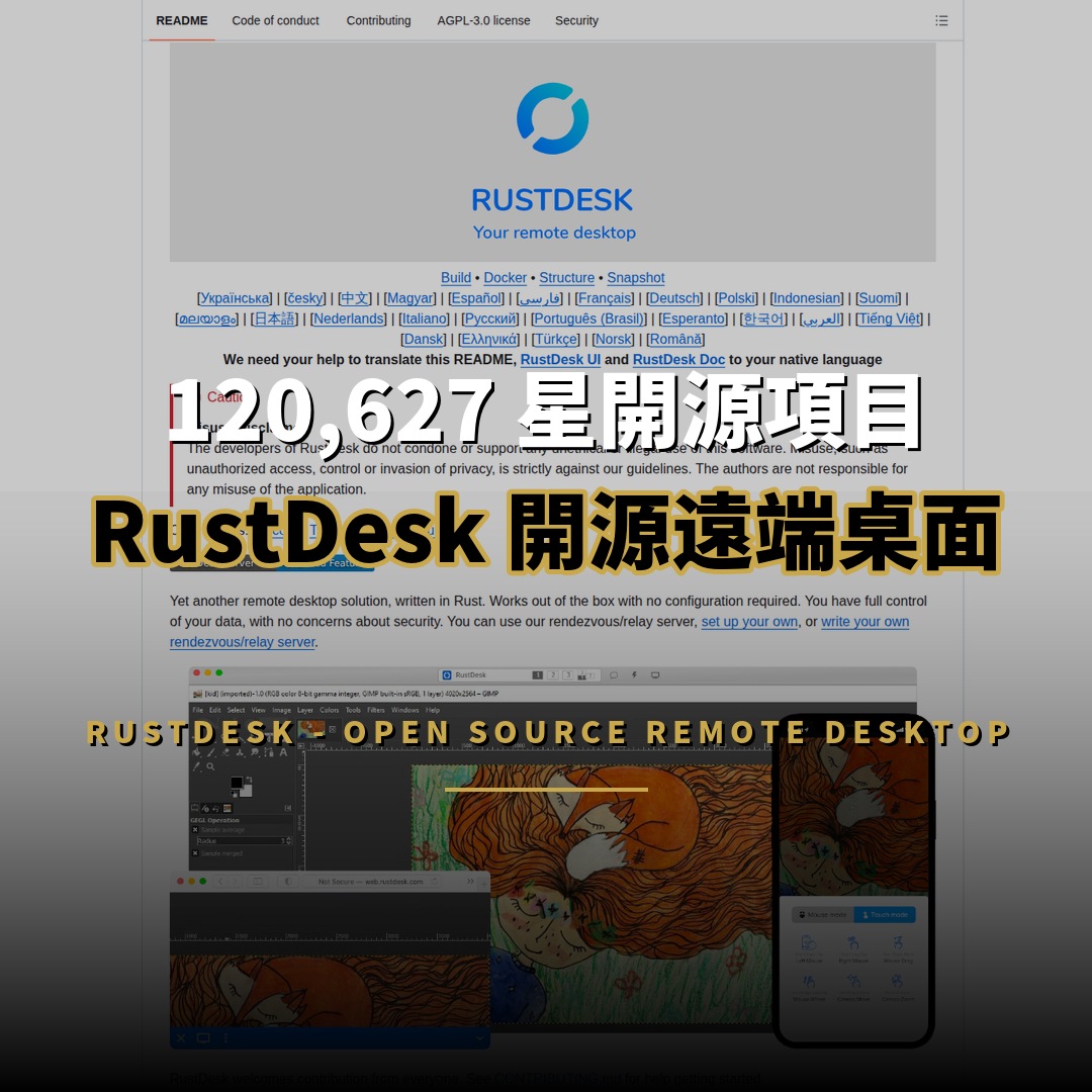 120,627 星開源項目：RustDesk — 開源遠端桌面替代方案