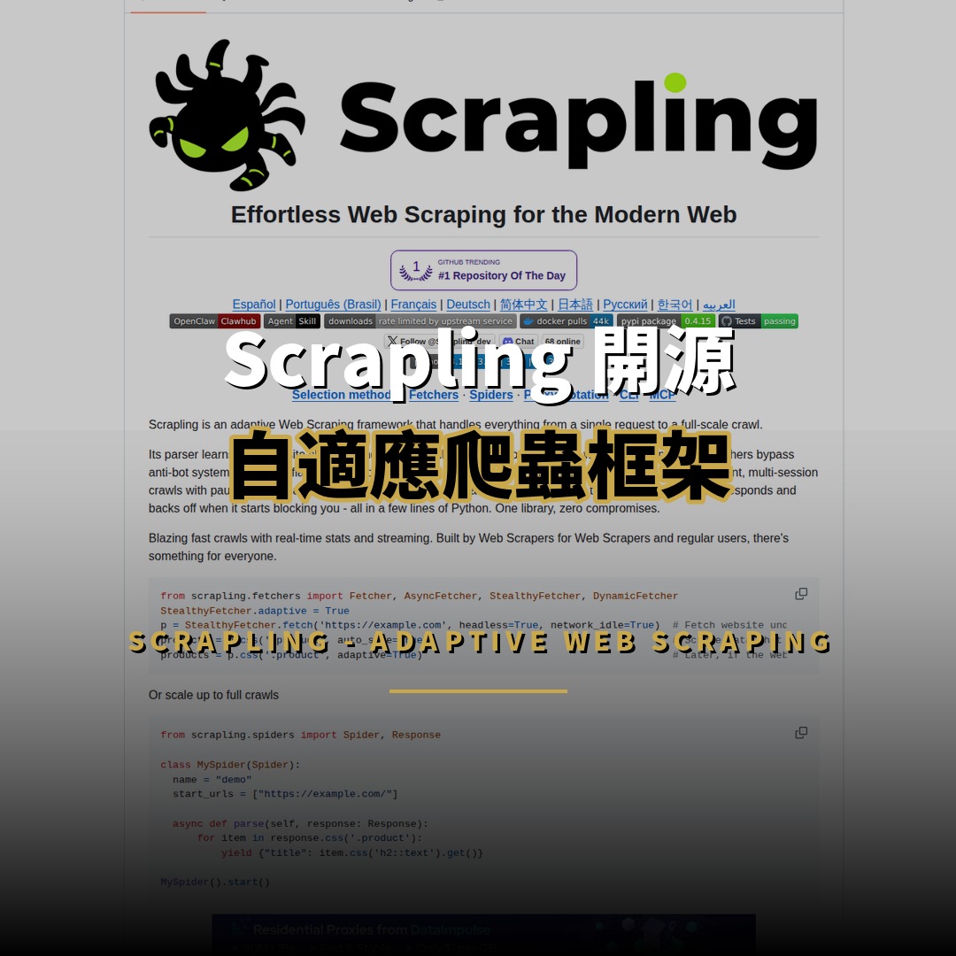 Scrapling 開源：自適應爬蟲框架突破 7.8 萬星標