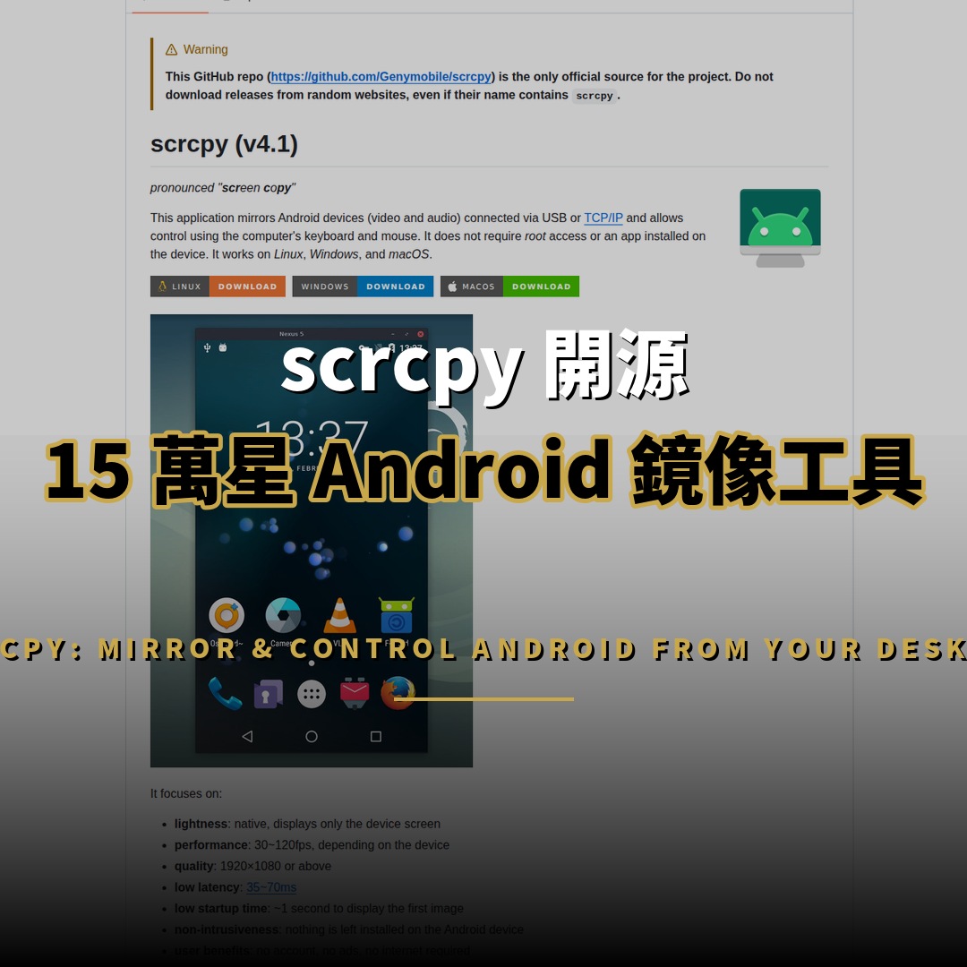 scrcpy 開源：15 萬星 Android 鏡像工具
