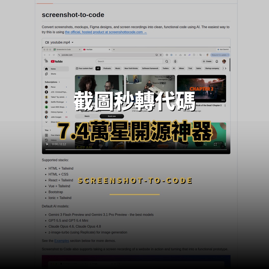 74,143 星開源項目：screenshot-to-code — 截圖秒轉代碼