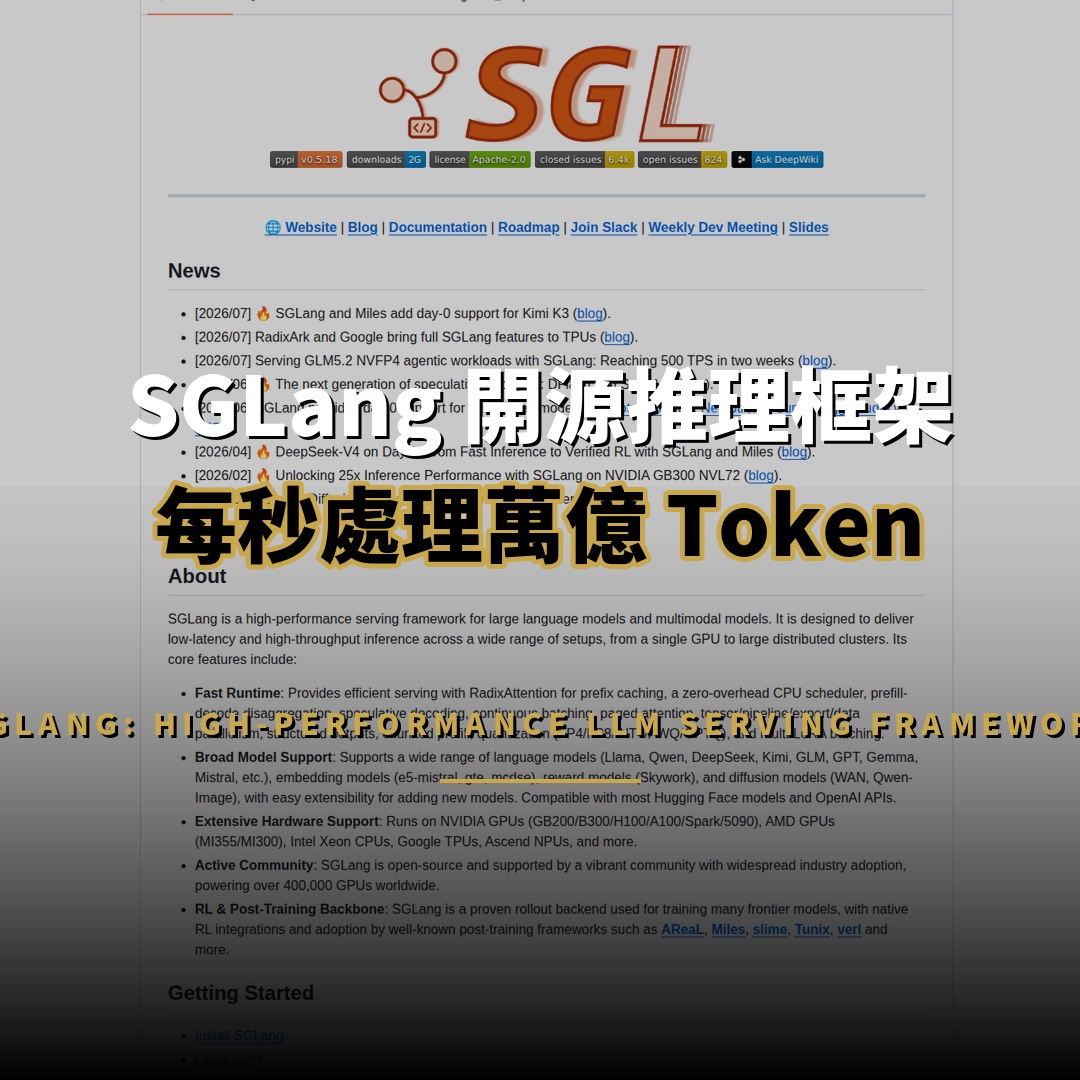 SGLang 開源推理框架：每秒萬億 Token 的 AI 服務引擎