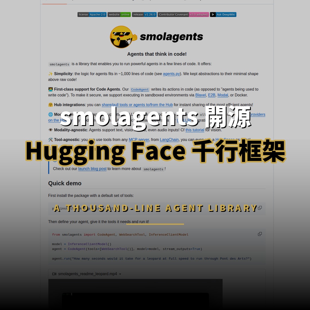smolagents 開源：Hugging Face 千行程式碼代理框架