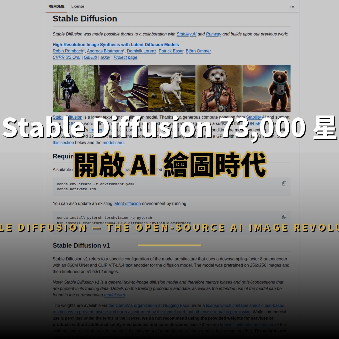 73,000 星開源項目：Stable Diffusion 開啟 AI 繪圖革命