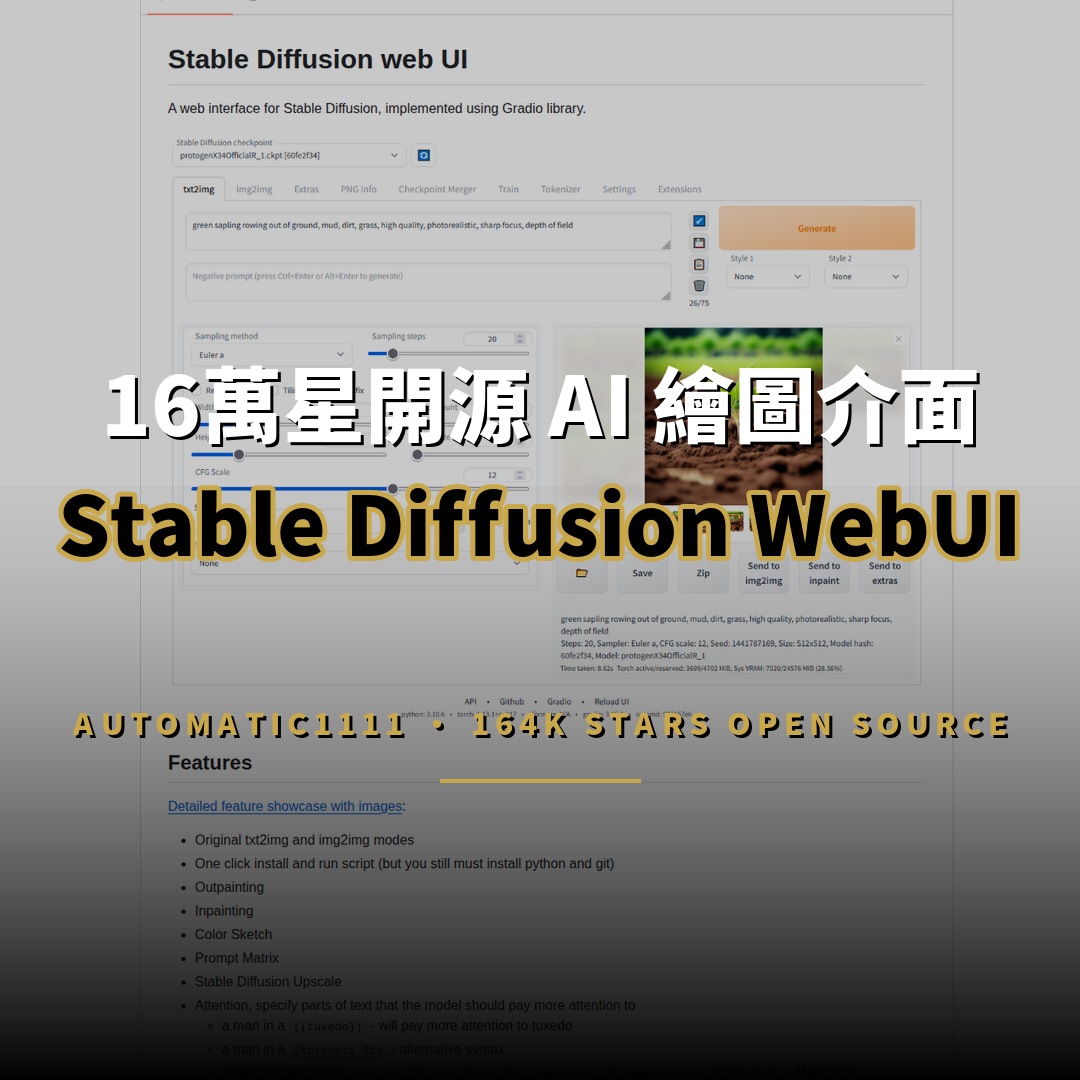 16萬星開源項目：Stable Diffusion WebUI 一鍵本地 AI 繪圖