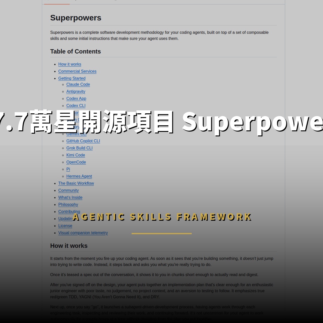 27.7萬星開源項目：Superpowers — 編碼代理技能框架