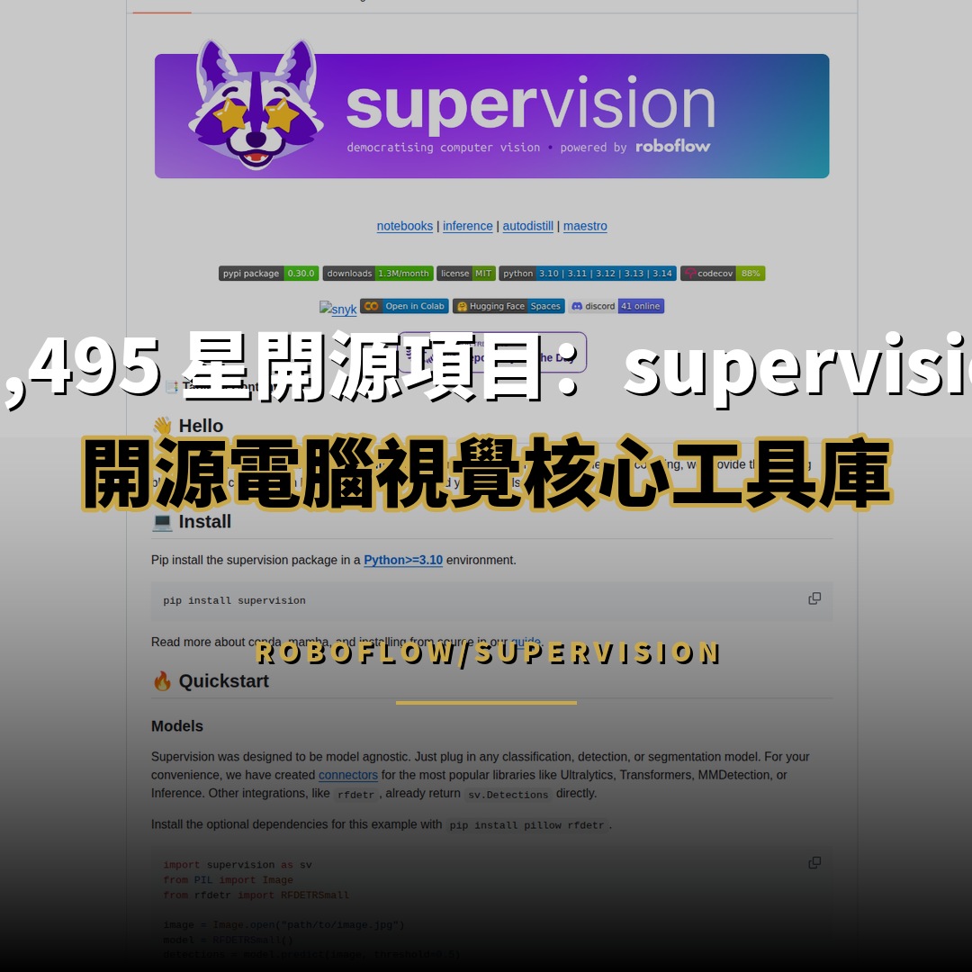 49,495 星開源項目：supervision — 開源電腦視覺核心工具庫