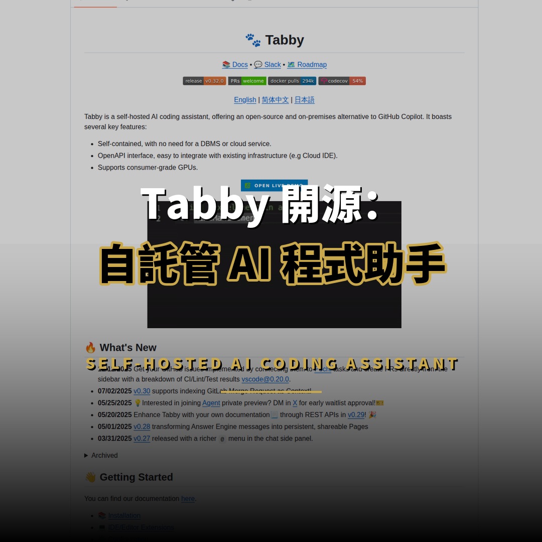 Tabby 開源：自託管 AI 程式助手 Copilot 替代方案