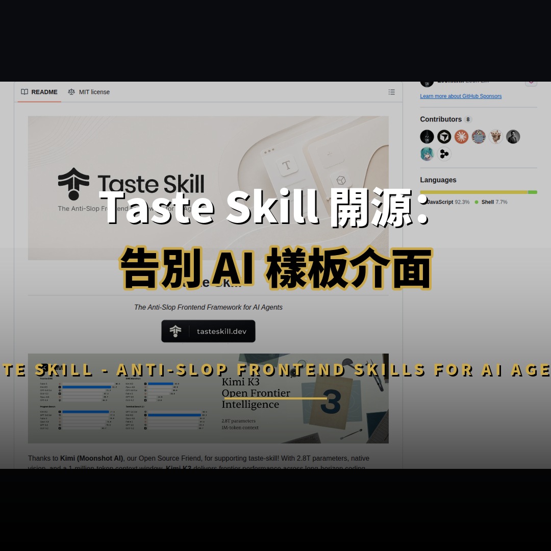 Taste Skill 開源：告別 AI 樣板介面