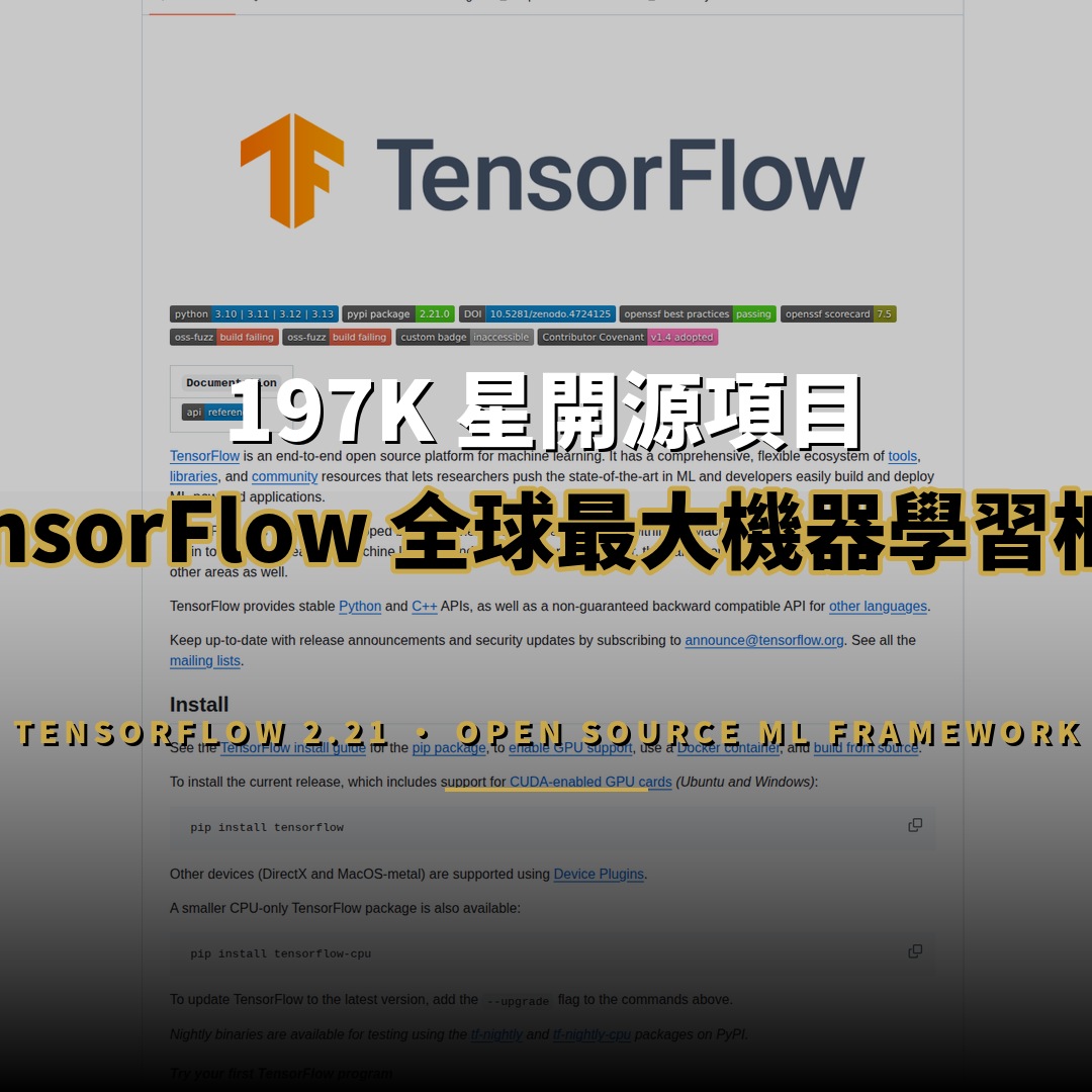 197K 星開源項目：TensorFlow — 全球最大機器學習框架現況分析