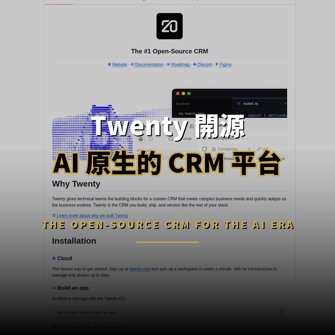 Twenty 開源：AI 原生的開源 CRM 平台