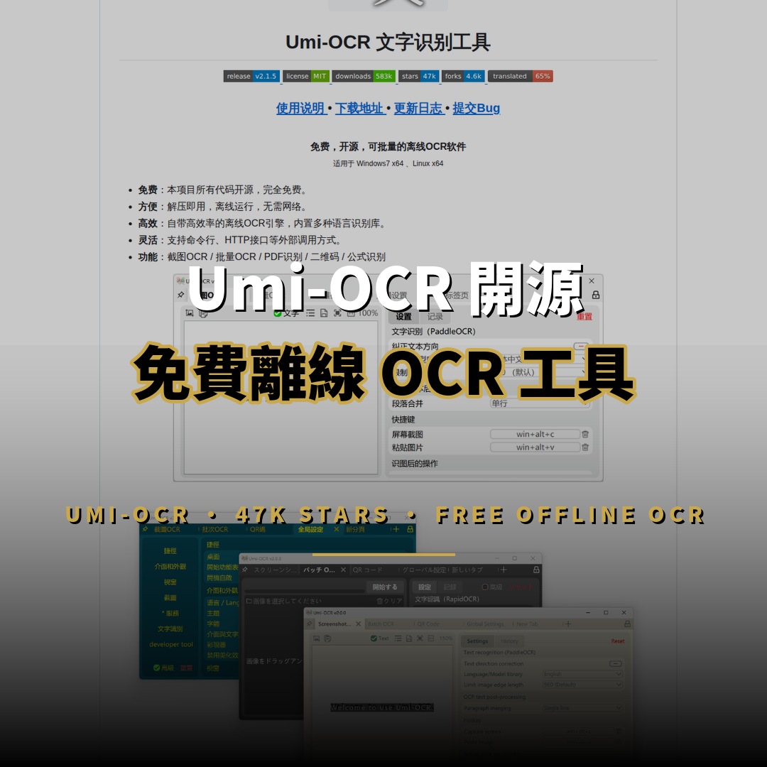 Umi-OCR 開源：47K 星免費離線 OCR 工具