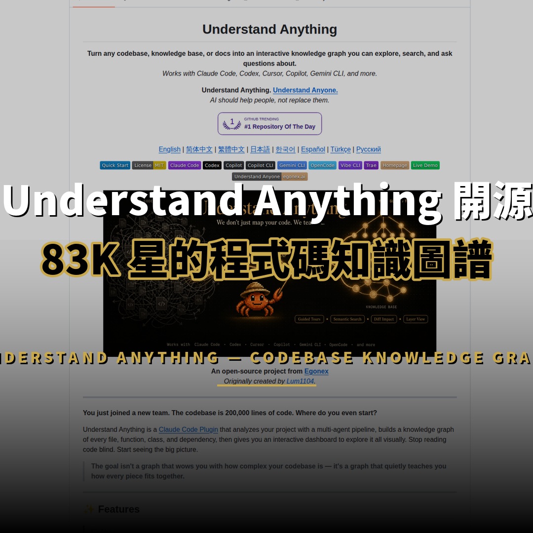 Understand Anything 開源：83K 星程式碼知識圖譜