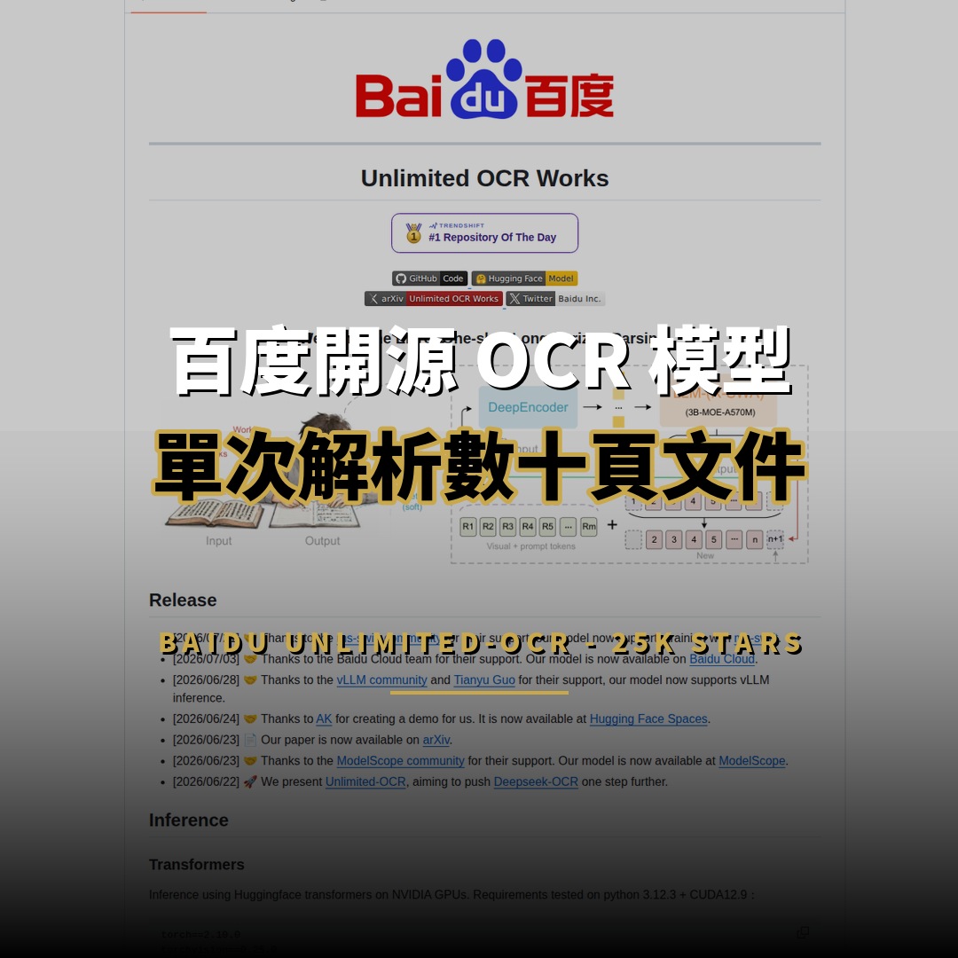 百度開源 Unlimited-OCR：25K 星單次解析數十頁