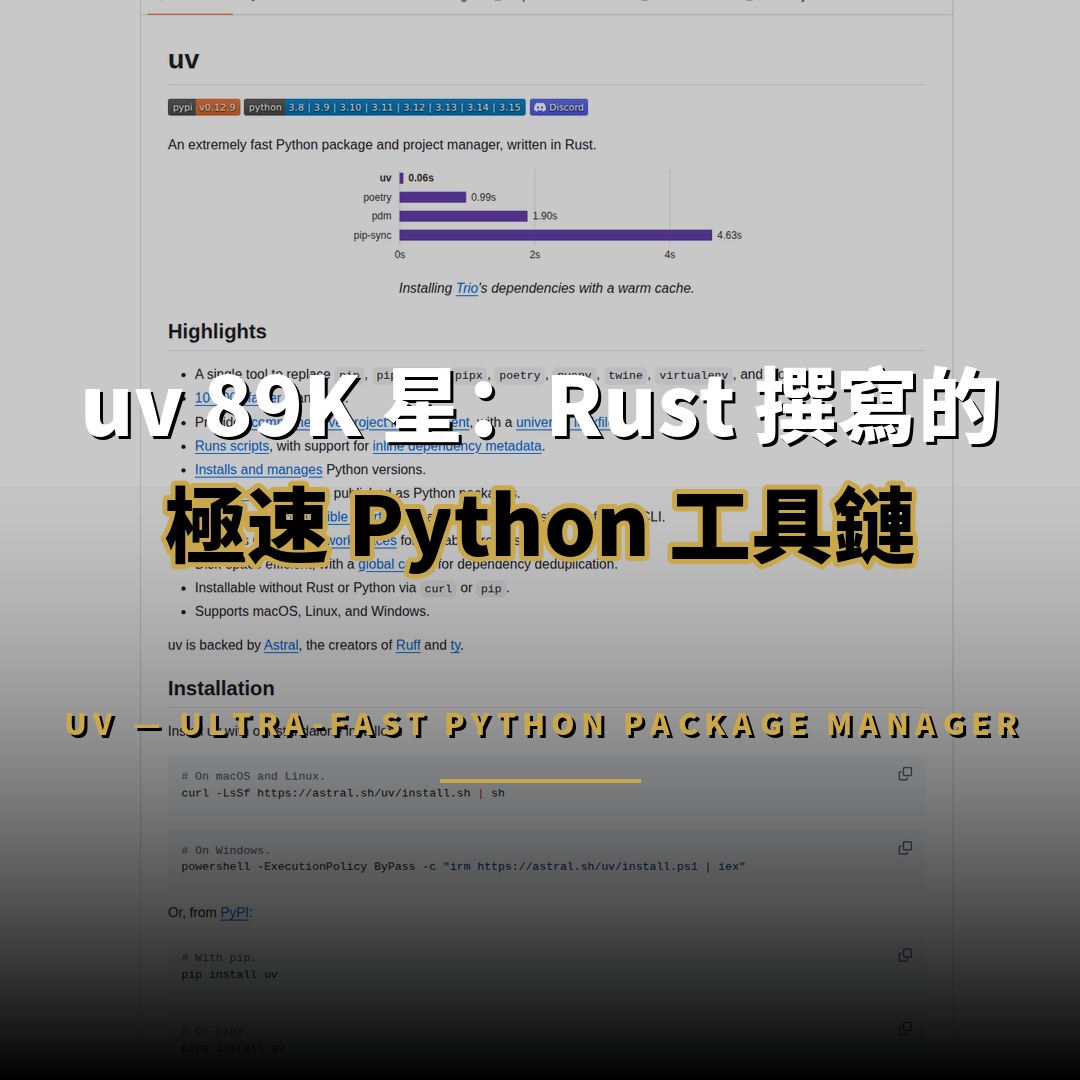 uv 89K 星：Rust 撰寫的極速 Python 開發工具鏈