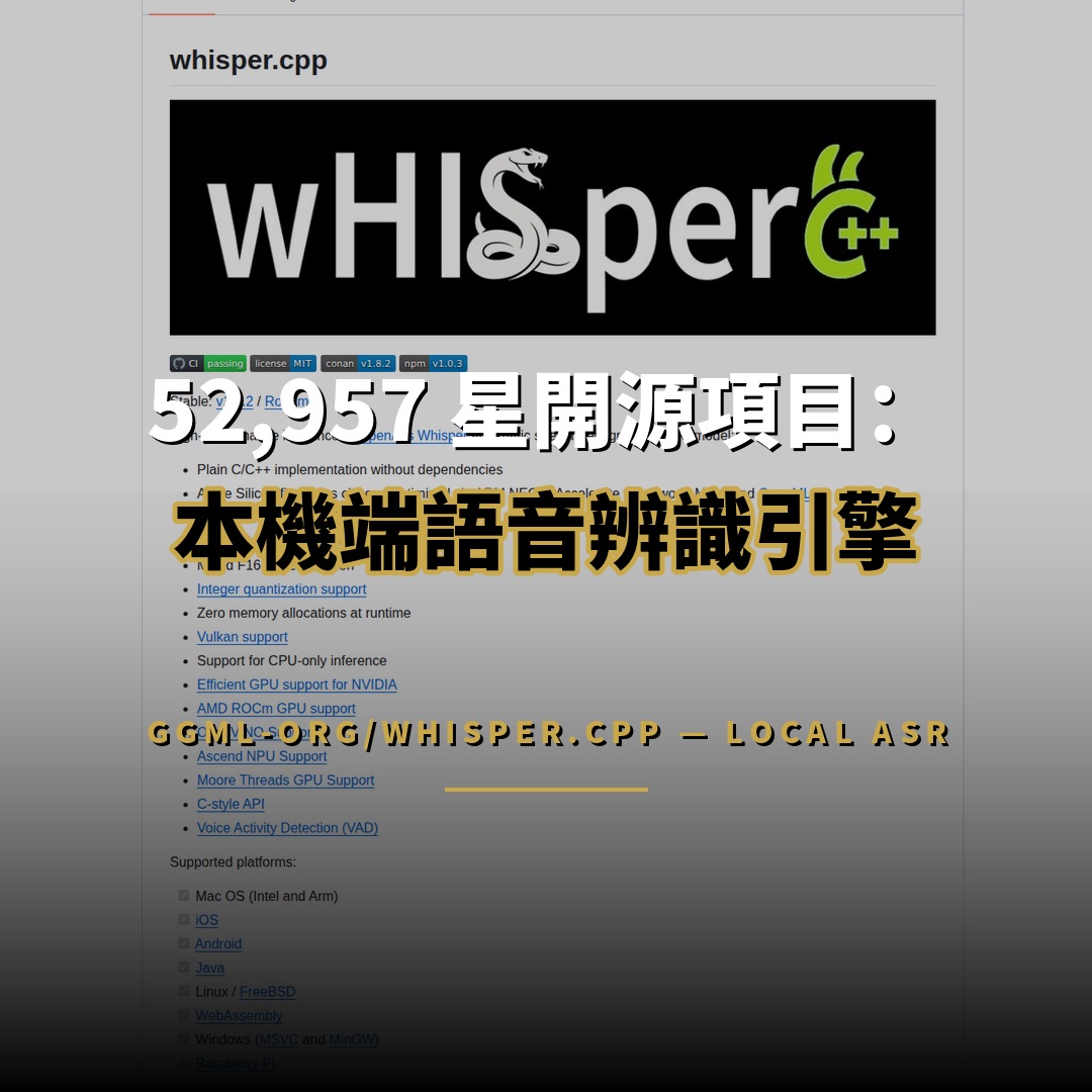 52,957 星開源項目：whisper.cpp — 本機端語音辨識引擎