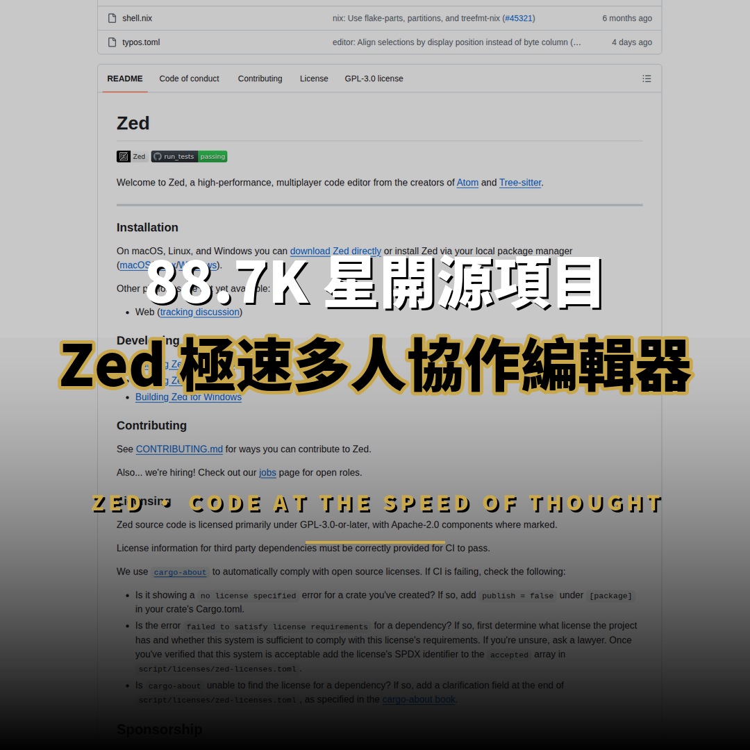 88K 星開源項目：Zed 極速多人協作程式編輯器