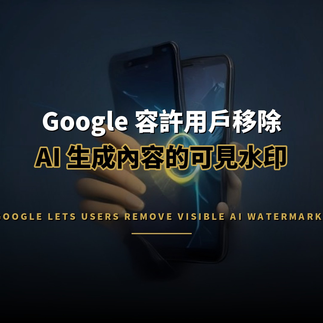 Google 容許用戶移除 AI 生成內容的可見水印
