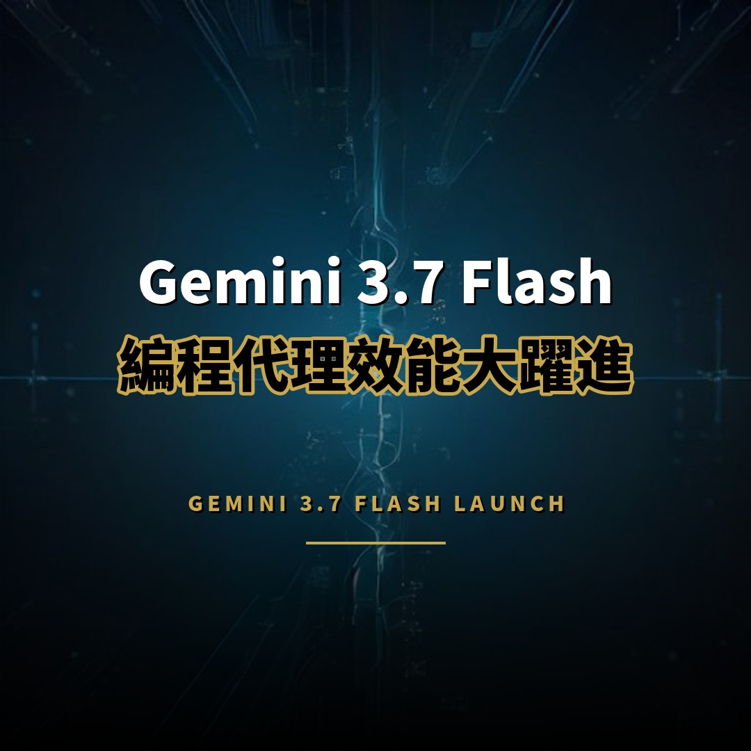 Google 推出 Gemini 3.7 Flash：編程與代理效能大躍進
