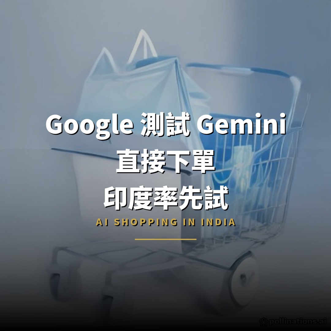 Google 測試 Gemini 直接下單：印度率先試