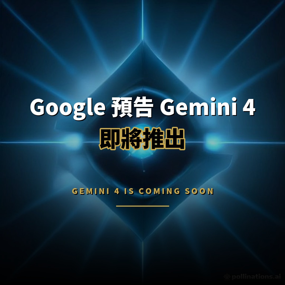 Google 預告 Gemini 4：DeepMind 新主管稱即將推出