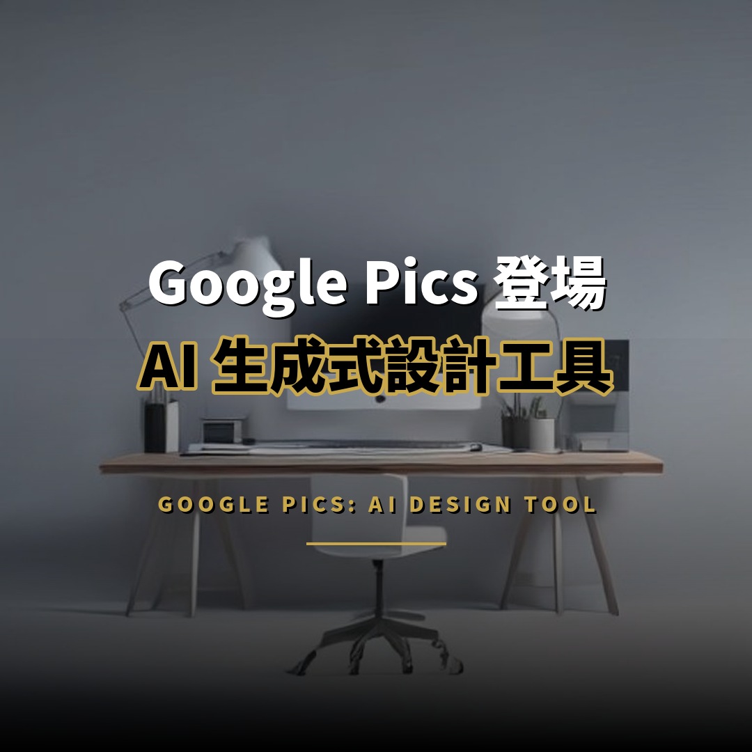 Google Pics 登場：AI 生成式設計工具挑戰 Canva