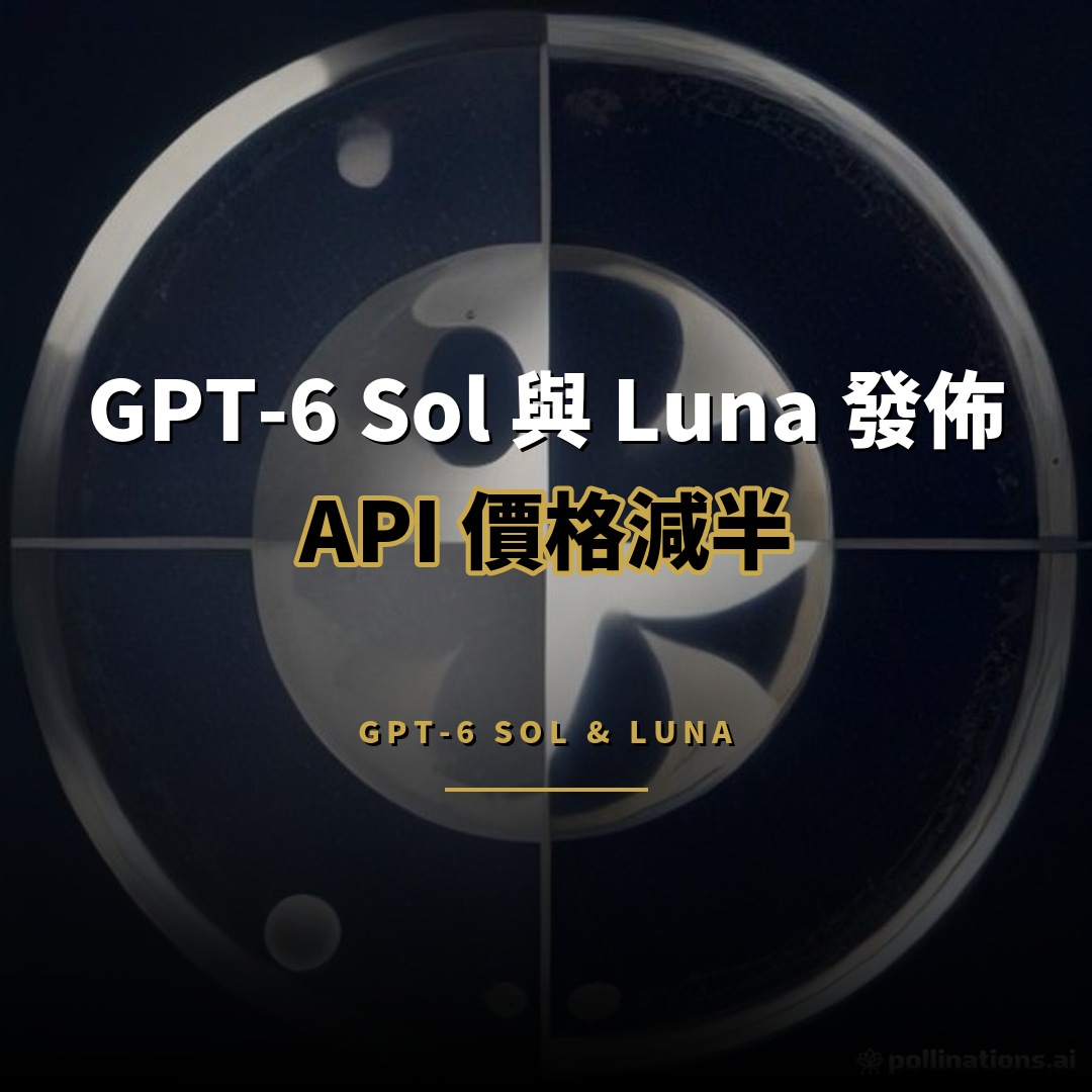 OpenAI 發佈 GPT-6 Sol 與 Luna：API 價格減半