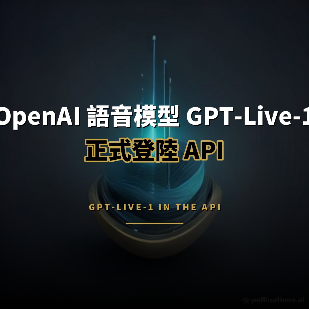 OpenAI 推出 GPT-Live-1：語音代理登陸 API