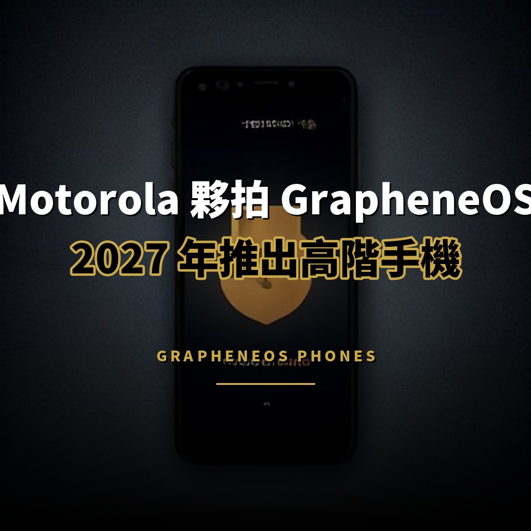 Motorola 夥拍 GrapheneOS：2027 年推高階隱私手機