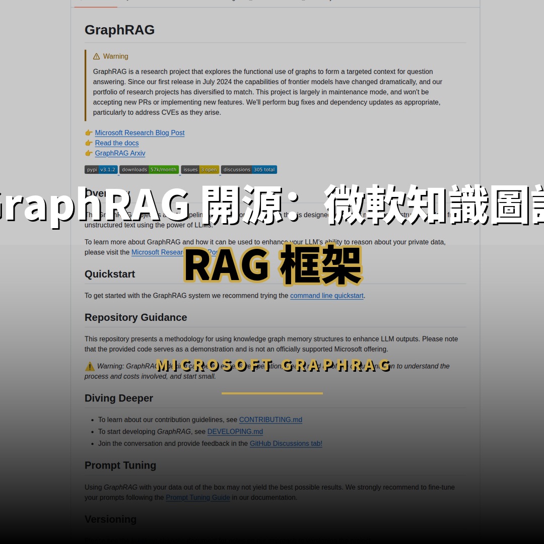 GraphRAG 開源 35.7K 星標：微軟知識圖譜 RAG 框架