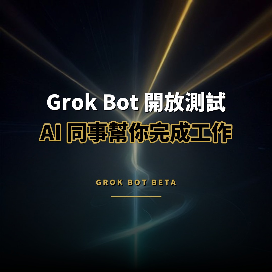 Grok Bot 開放測試：AI 同事自動完成真實工作