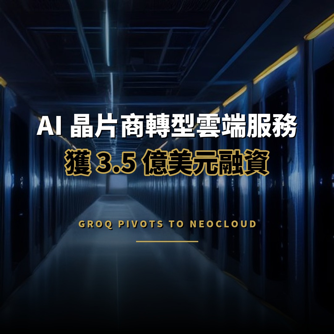 AI 晶片商 Groq 轉型雲端服務，獲 3.5 億美元融資估值 35 億