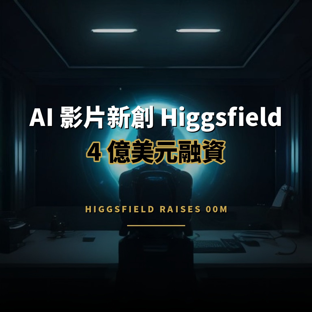 AI 影片新創 Higgsfield 獲 4 億美元融資，估值 54 億美元
