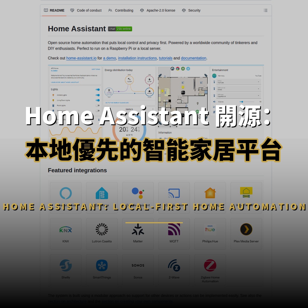 Home Assistant 開源：本地優先的智能家居平台