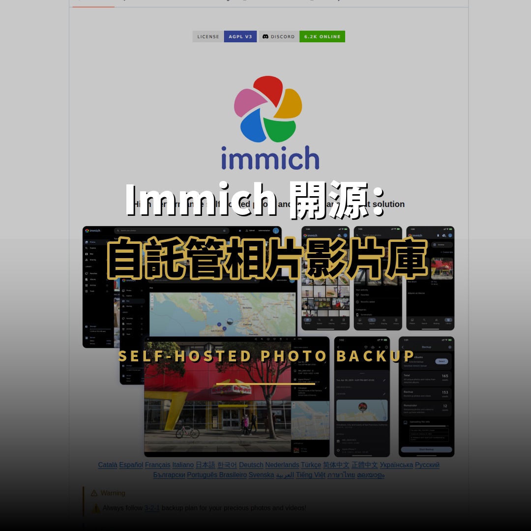 Immich 開源：自託管相片庫突破 11 萬星