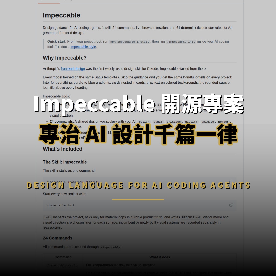 Impeccable 開源：為 AI 代理建立設計語言