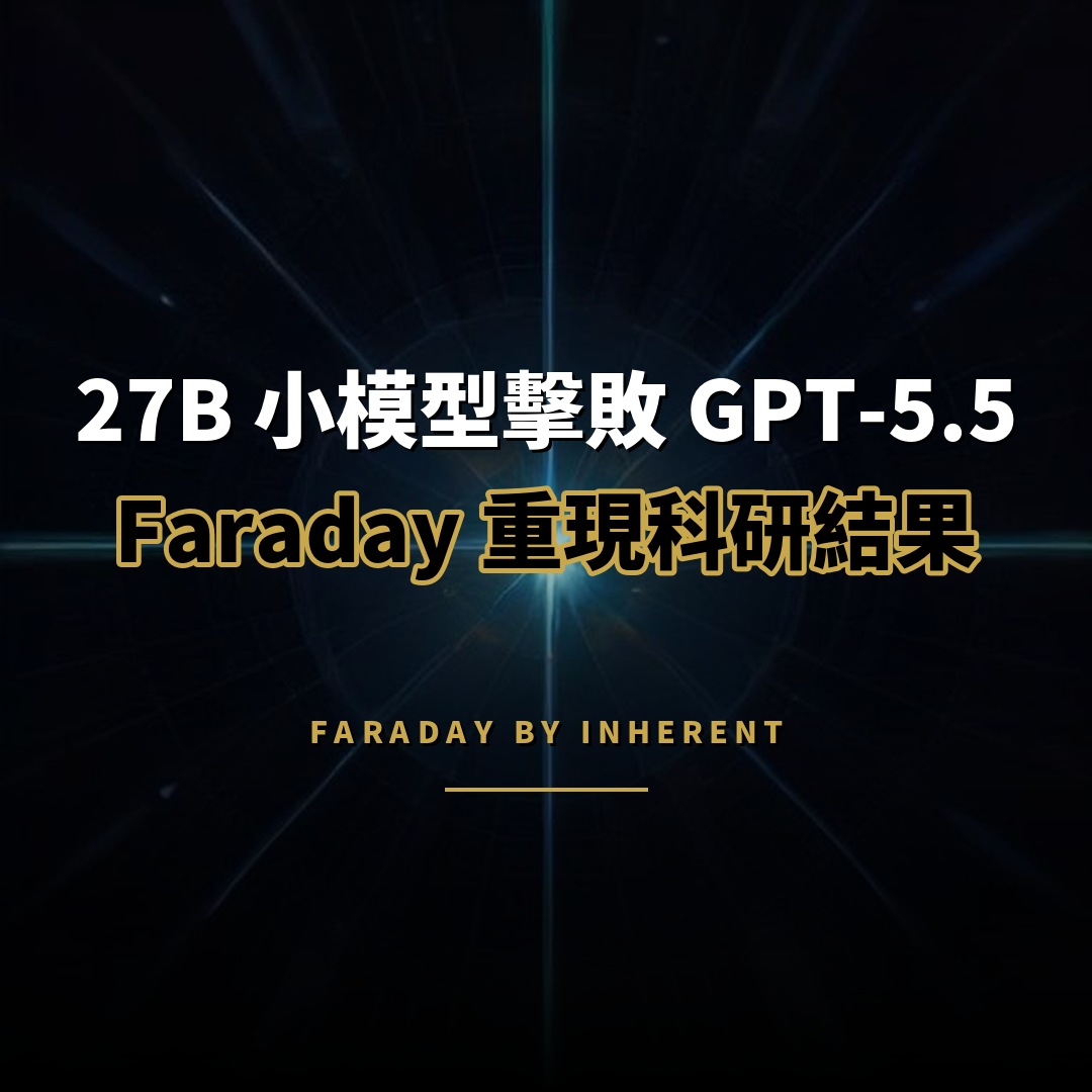 倫敦新創 Inherent：27B 小模型科研表現超越 GPT-5.5