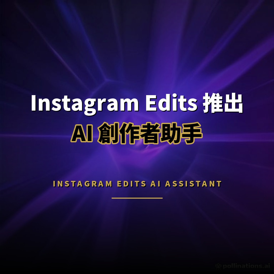Instagram Edits 推出 AI 助手：分析而非代剪
