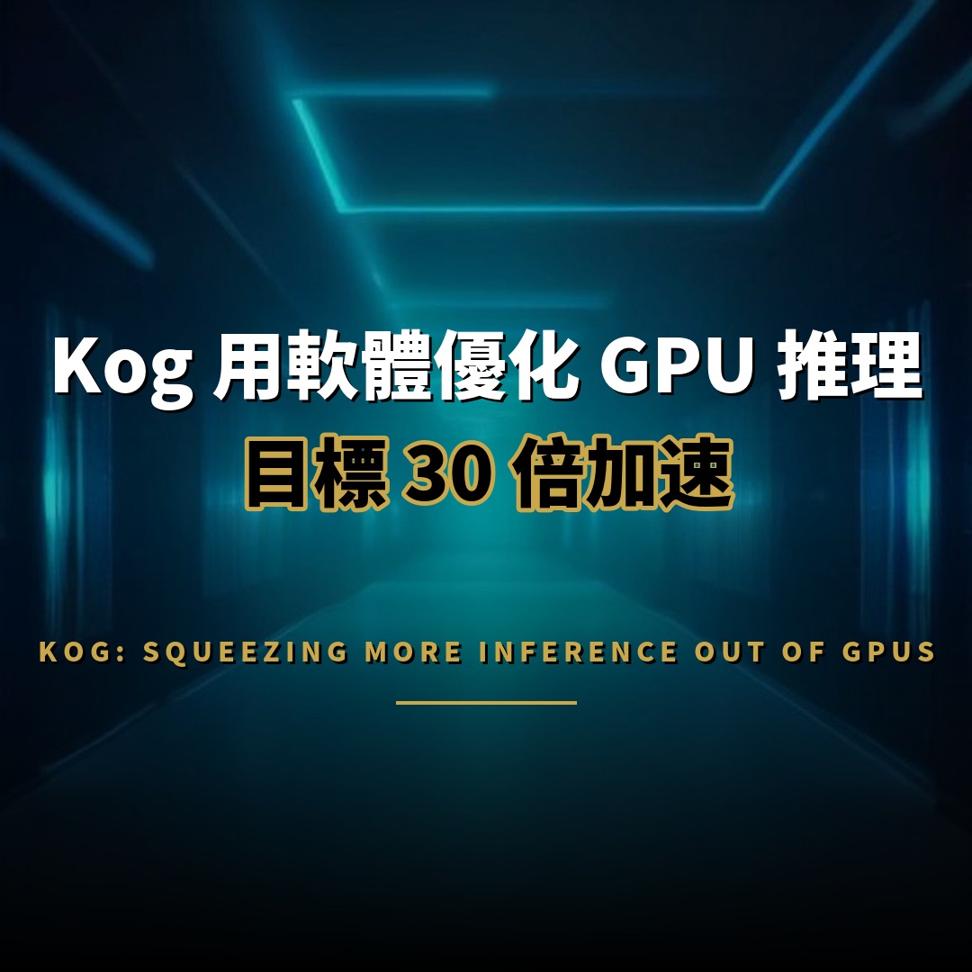 Kog 用軟體優化 GPU 推理，目標 30 倍加速