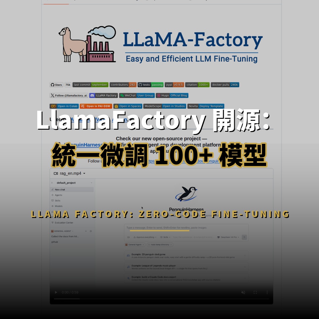 LlamaFactory 開源：74,992 星統一微調 100+ 模型