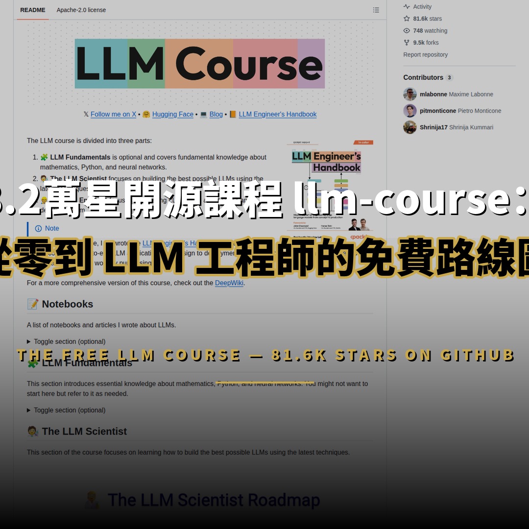 8.2萬星開源課程 llm-course：從零到 LLM 工程師的免費路線圖