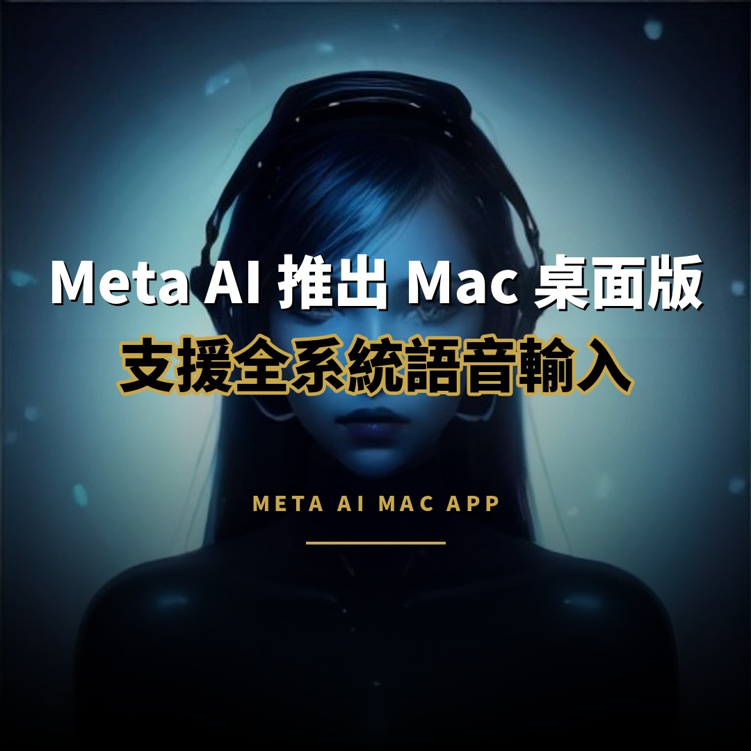 Meta AI 推出 Mac 桌面版 支援全系統語音輸入