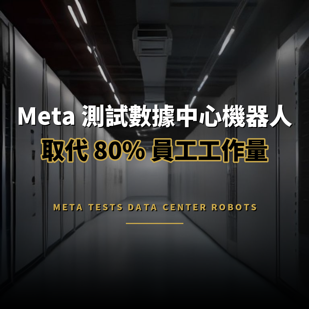 Meta 測試數據中心機器人：傳可取代 80% 員工工作量