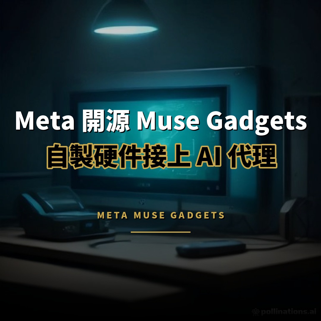 Meta 開源 Muse Gadgets：自製硬件接上 AI