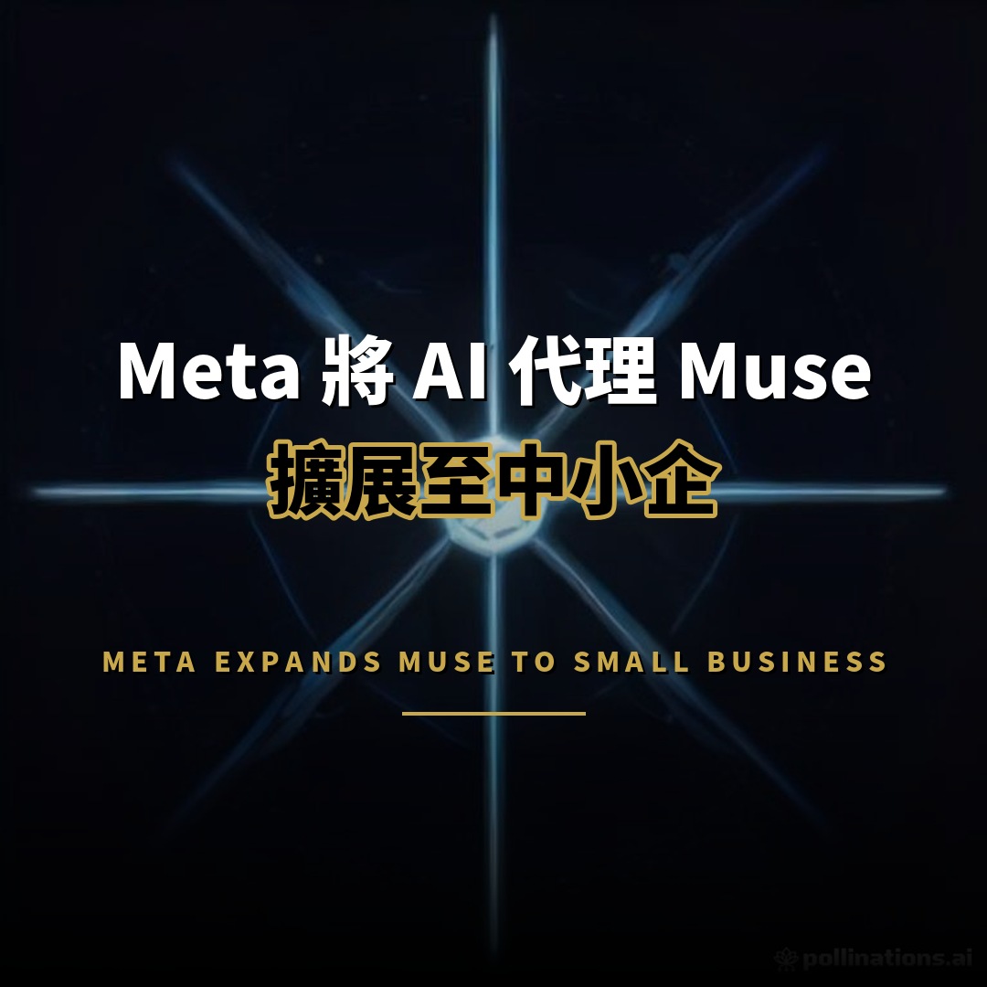 Meta 將 AI 代理 Muse 擴展至中小企